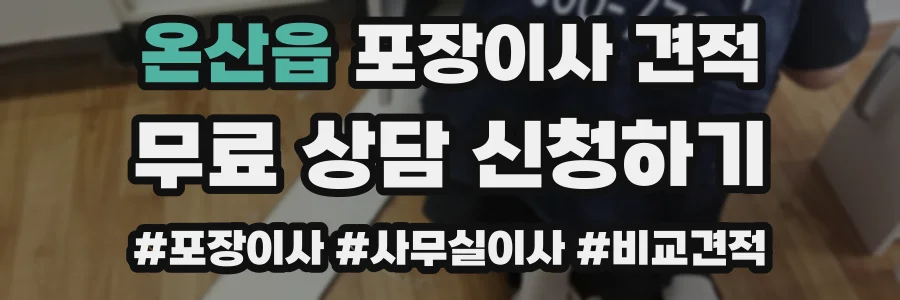 온산읍 포장이사 견적