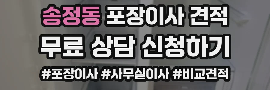 송정동 포장이사 견적