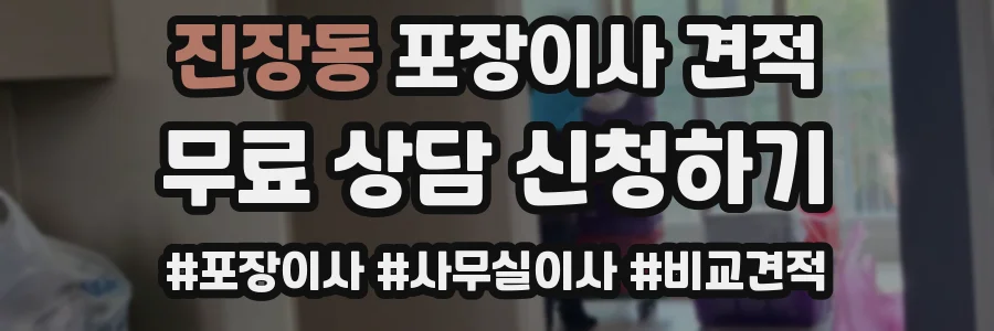 진장동 포장이사 견적