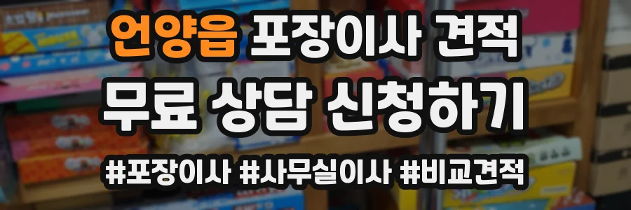 언양읍 포장이사 견적