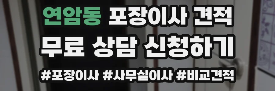 연암동 포장이사 견적