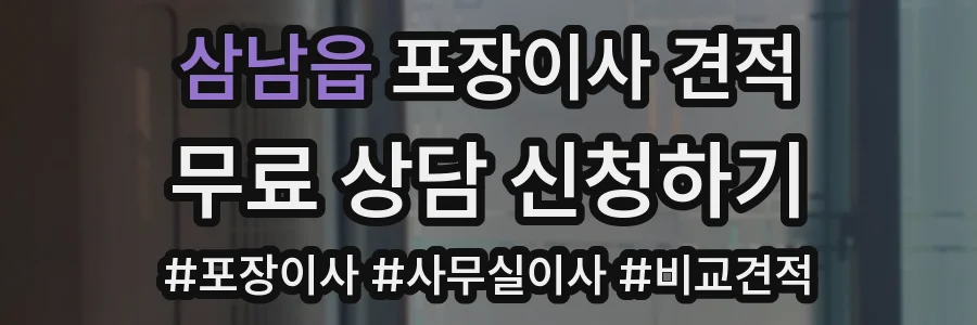 삼남읍 포장이사 견적