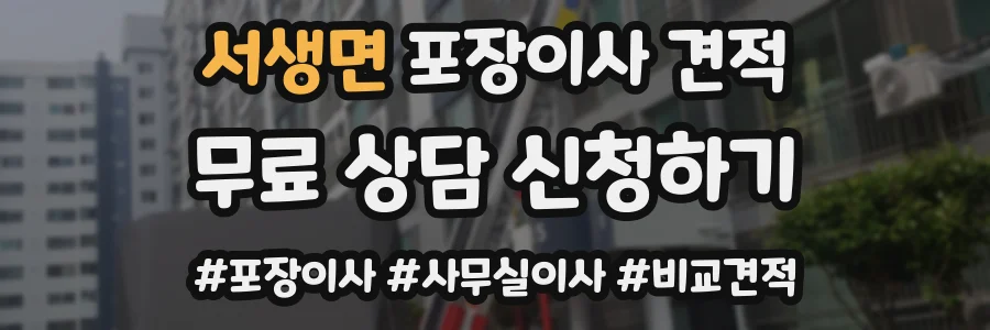 서생면 포장이사 견적