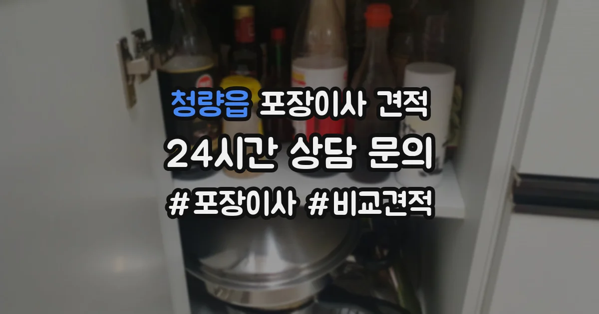 청량읍 포장이사 견적