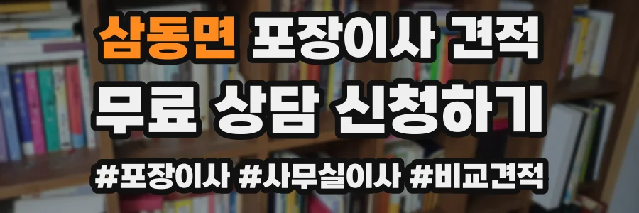 삼동면 포장이사 견적