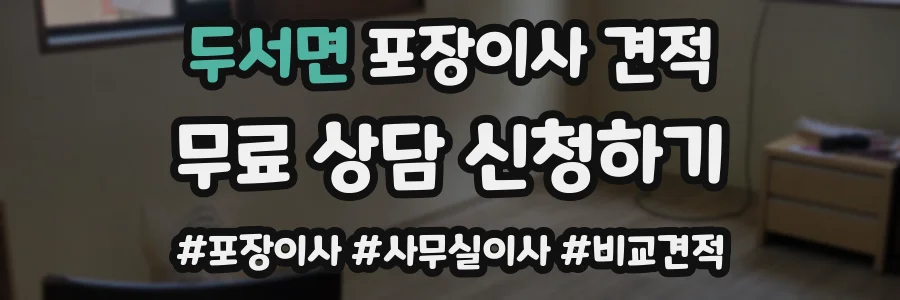 두서면 포장이사 견적