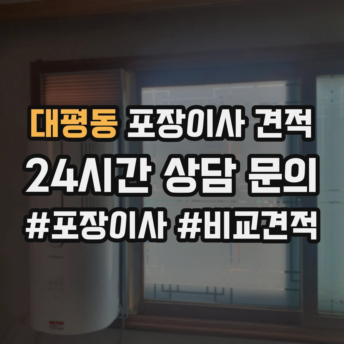 대평동 포장이사 견적 투룸 이사일정에 따른 견적 차이 체크