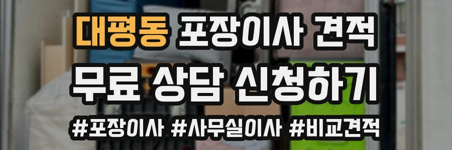 대평동 포장이사 견적