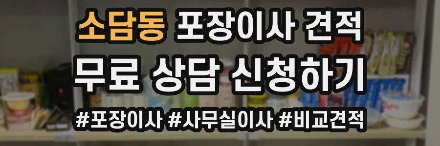 소담동 포장이사 견적