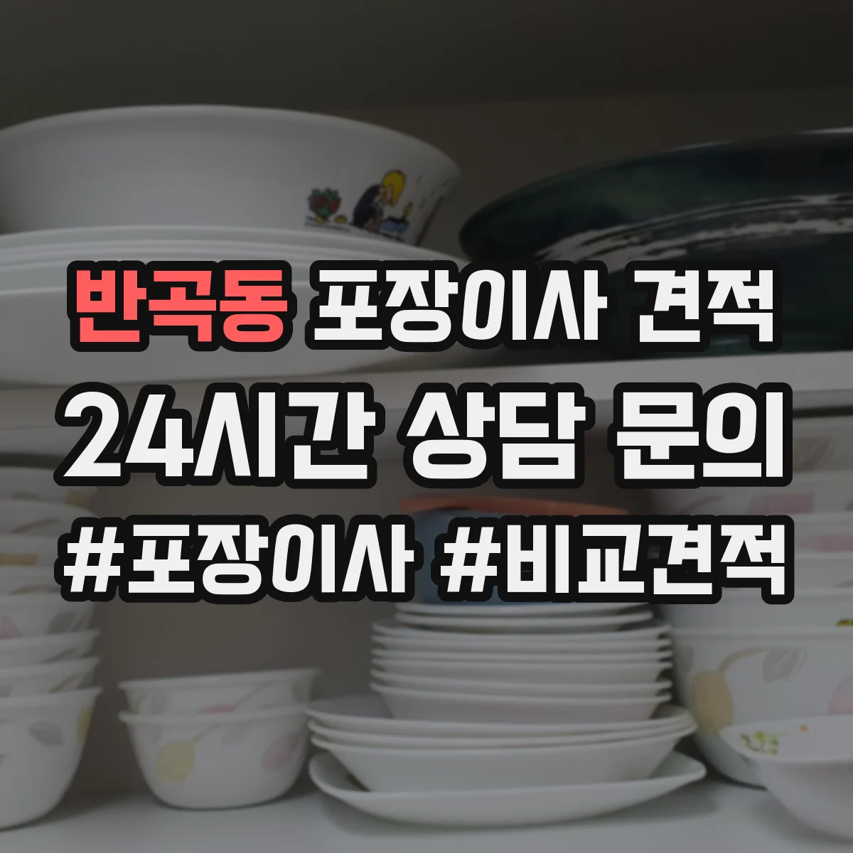 반곡동 포장이사 견적 원룸 날짜 선택이 비용에 미치는 영향