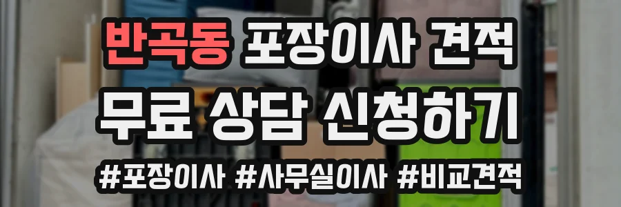 반곡동 포장이사 견적