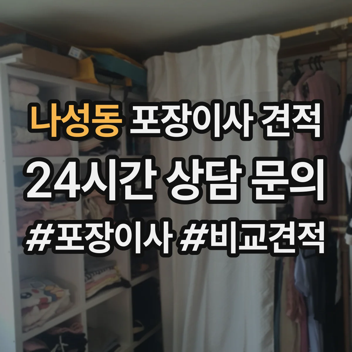 나성동 포장이사 견적