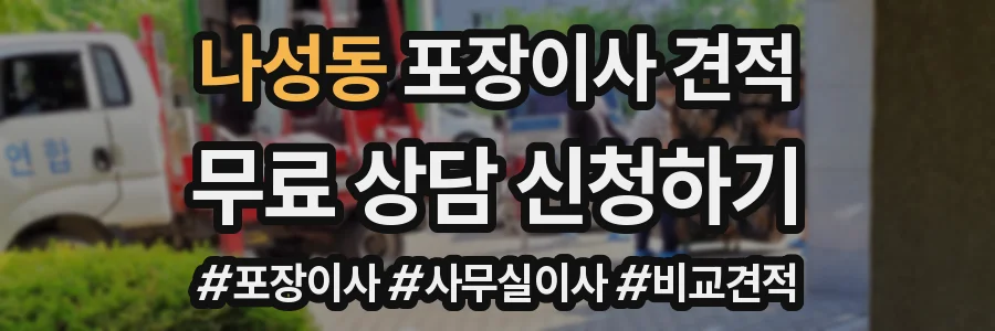 나성동 포장이사 견적