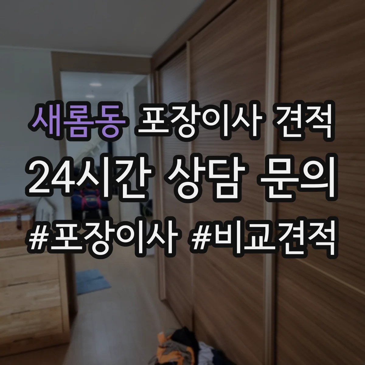 새롬동 포장이사 견적 짐 양이 달라질 때 포장범위 견적 변동