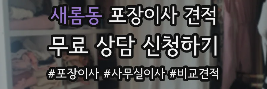 새롬동 포장이사 견적