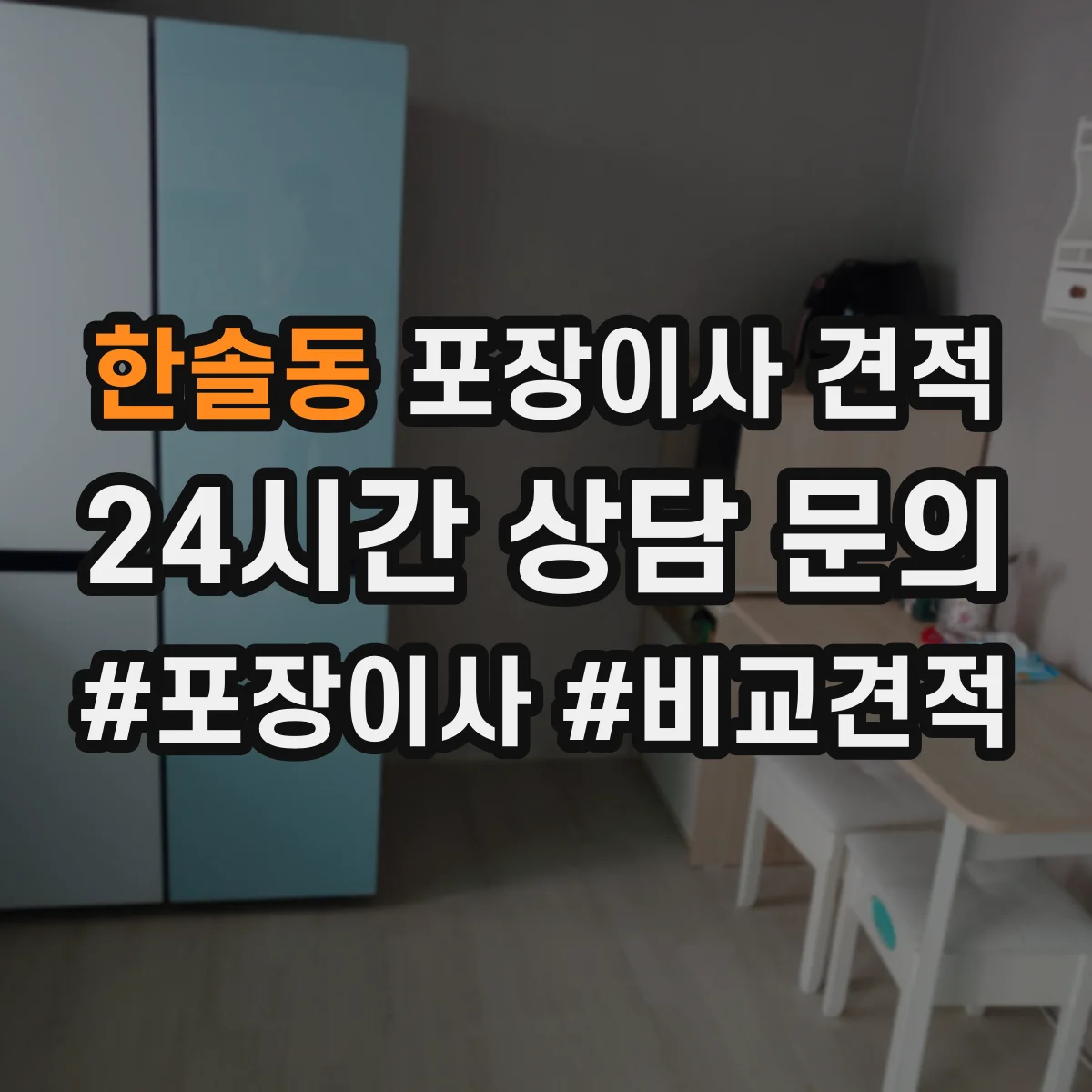 한솔동 포장이사 견적 출발·도착 시간대에 따른 요금 변동