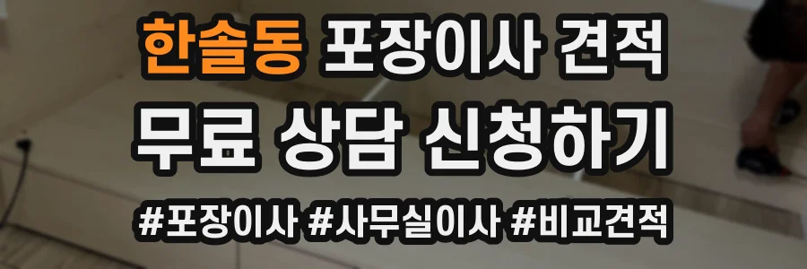 한솔동 포장이사 견적