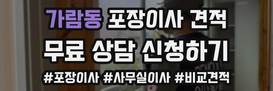 가람동 포장이사 견적