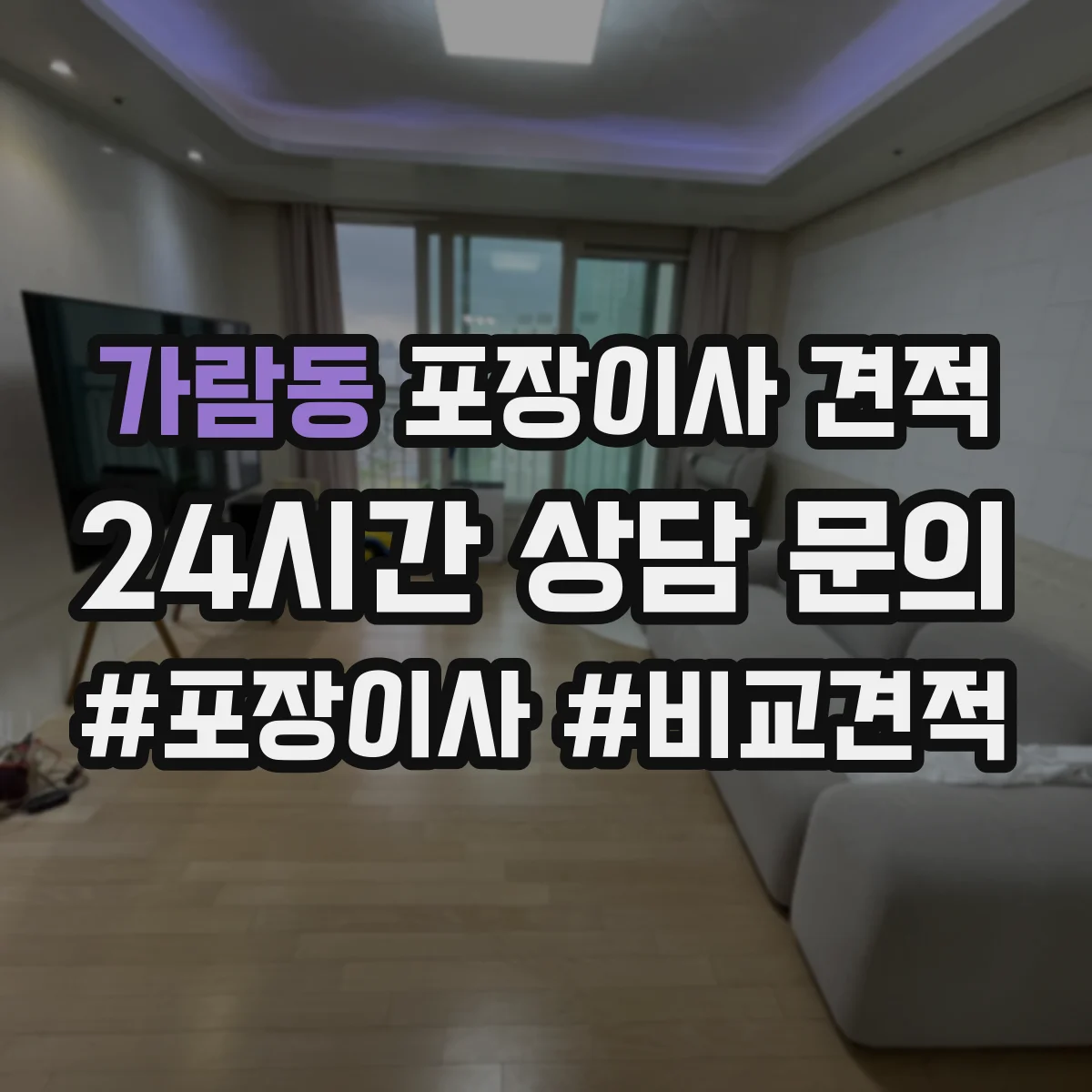 가람동 포장이사 견적