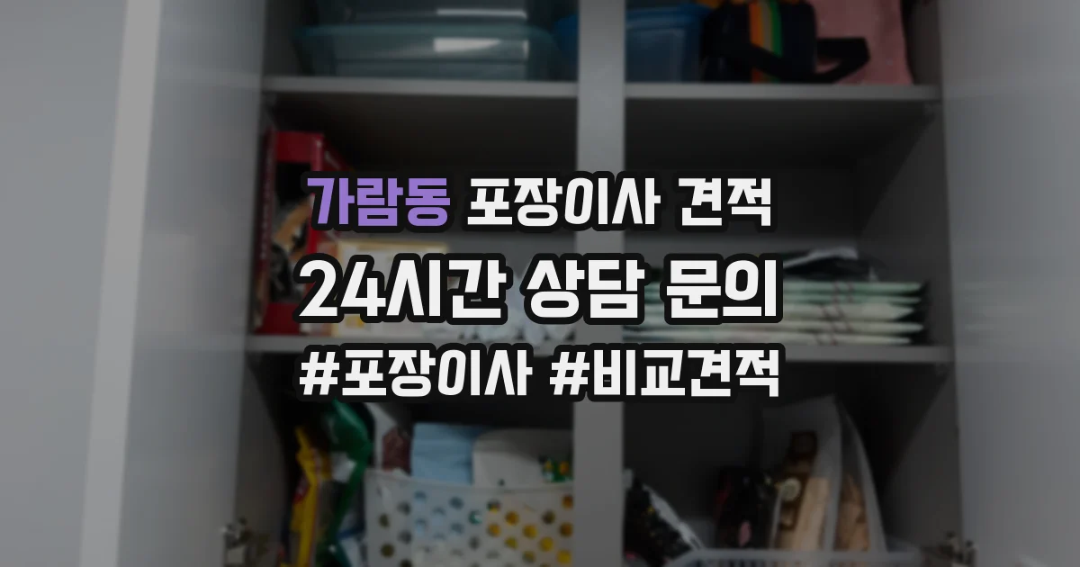 가람동 포장이사 견적