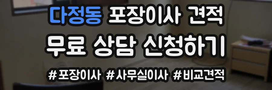 다정동 포장이사 견적