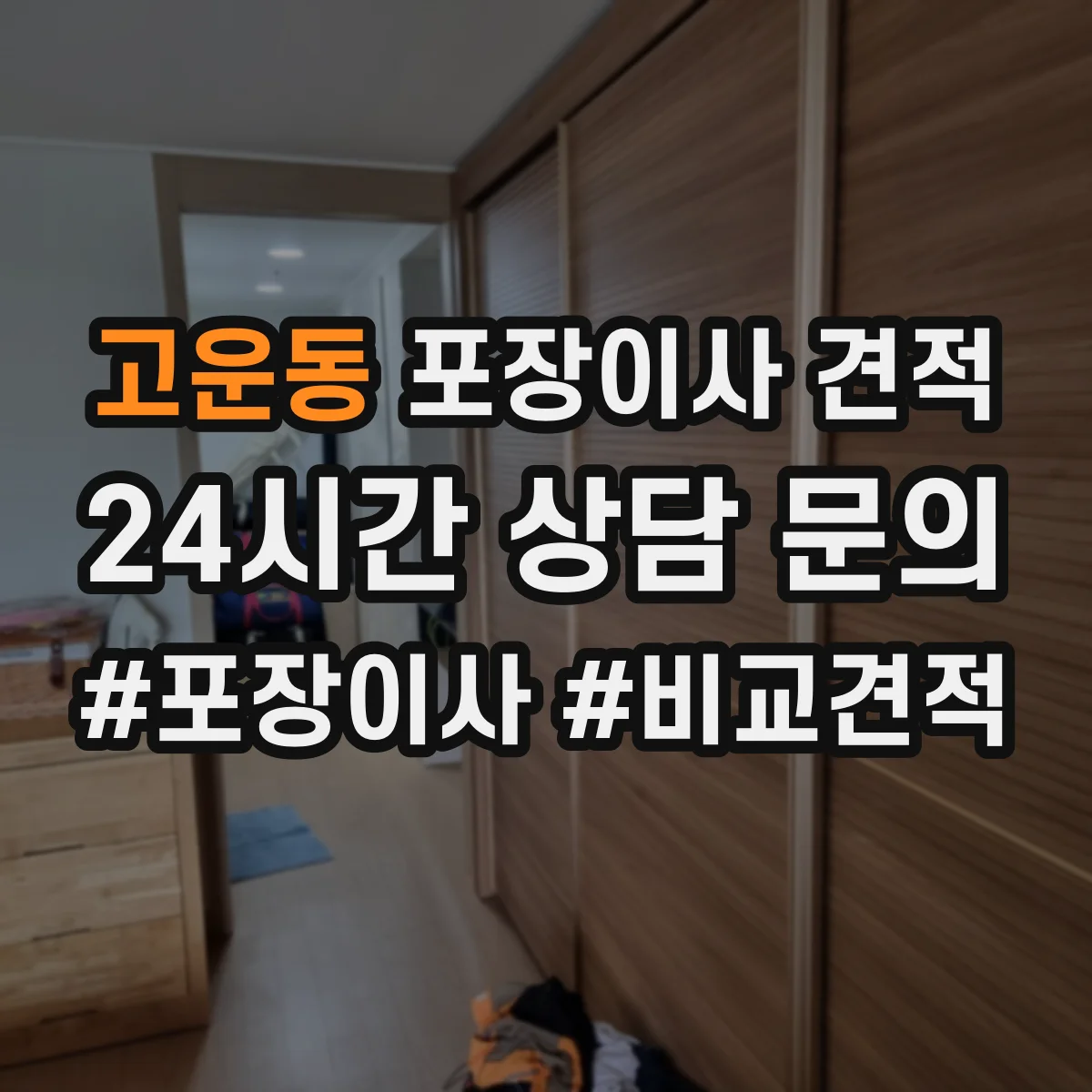고운동 포장이사 견적