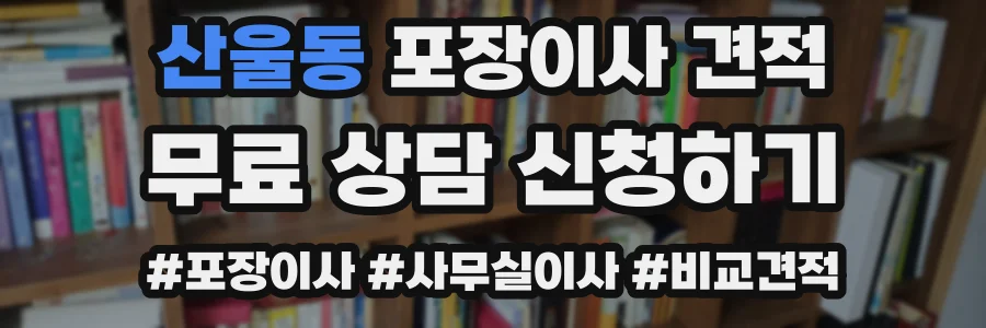 산울동 포장이사 견적