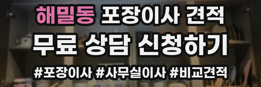 해밀동 포장이사 견적