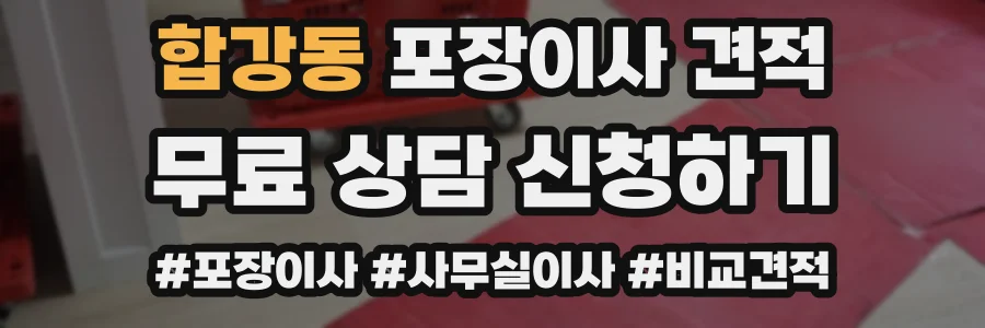 합강동 포장이사 견적