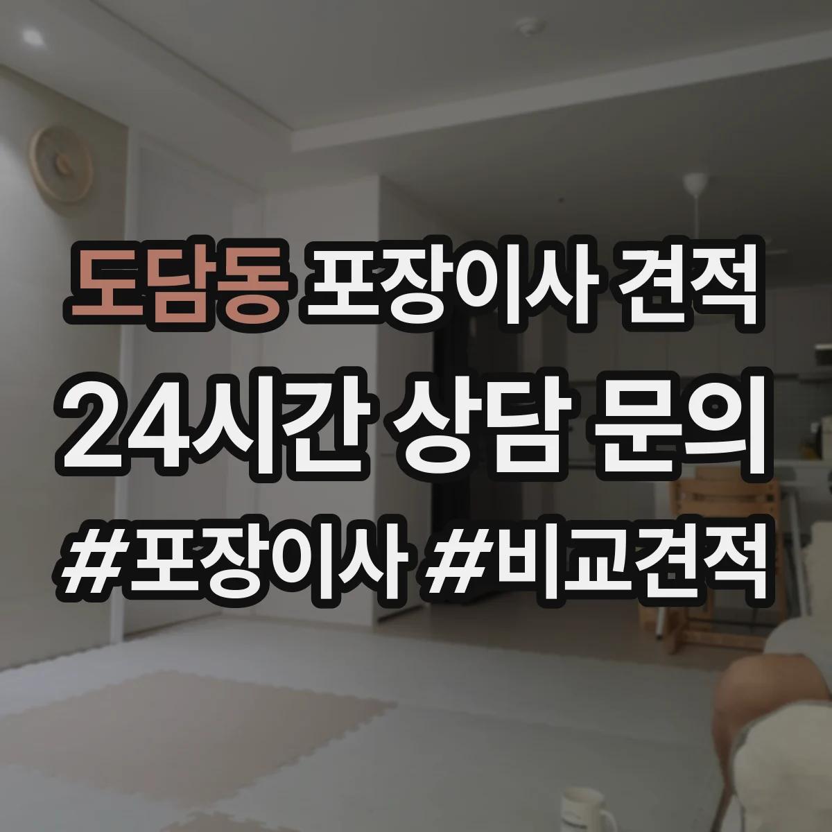 도담동 포장이사 견적 요청 전 포장재(박스·테이프·완충) 필요량 파악하기