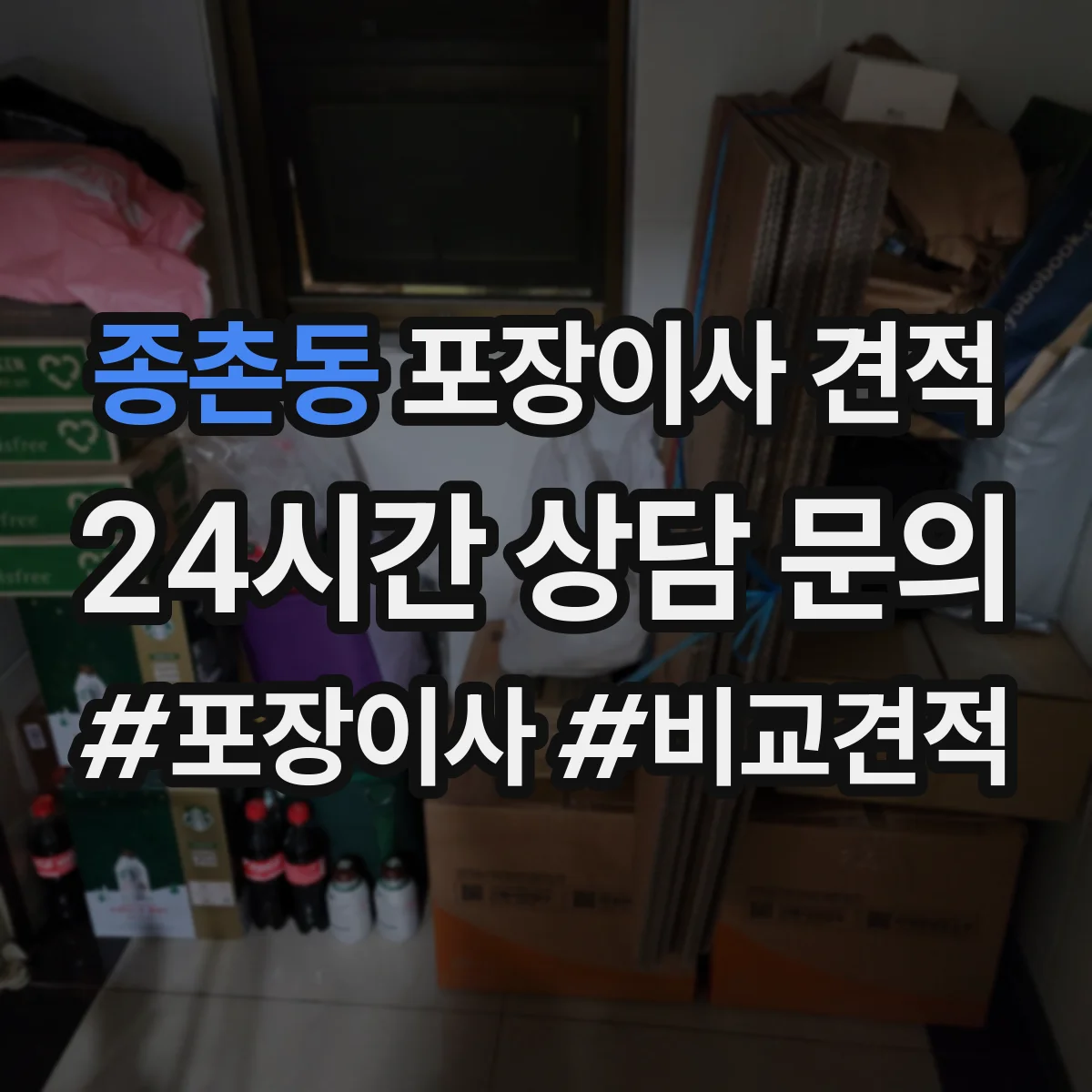 종촌동 포장이사 견적
