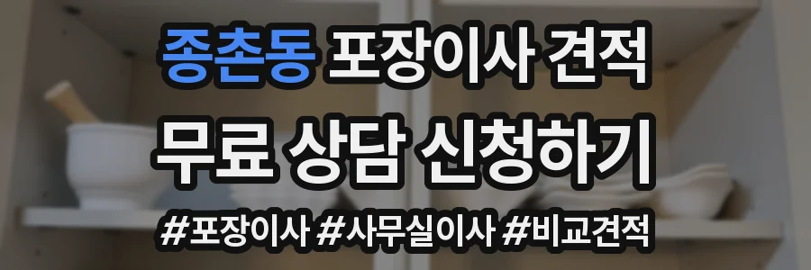 종촌동 포장이사 견적