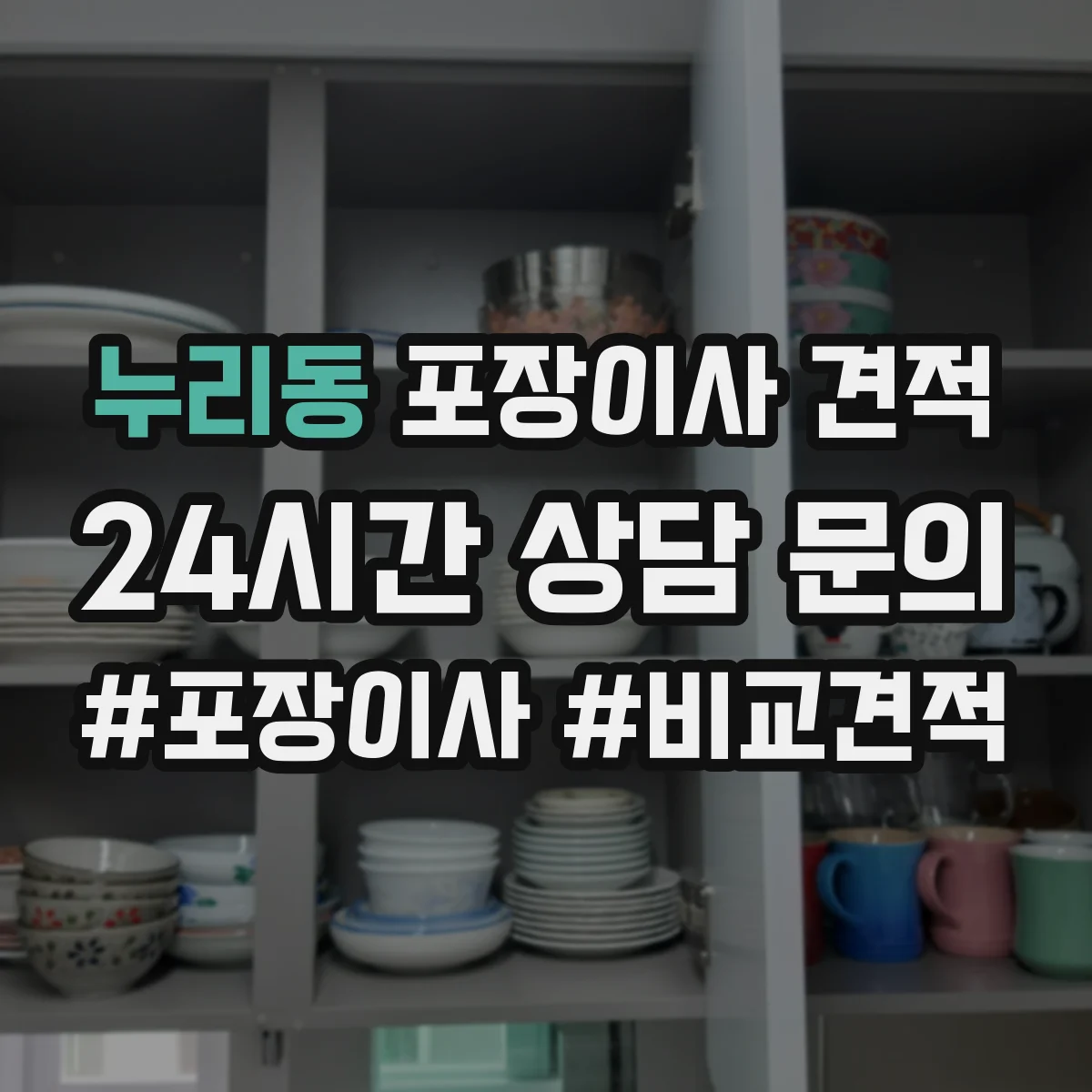 누리동 포장이사 견적 전체 포장 vs 부분 포장 어떤 게 더 현실적일까