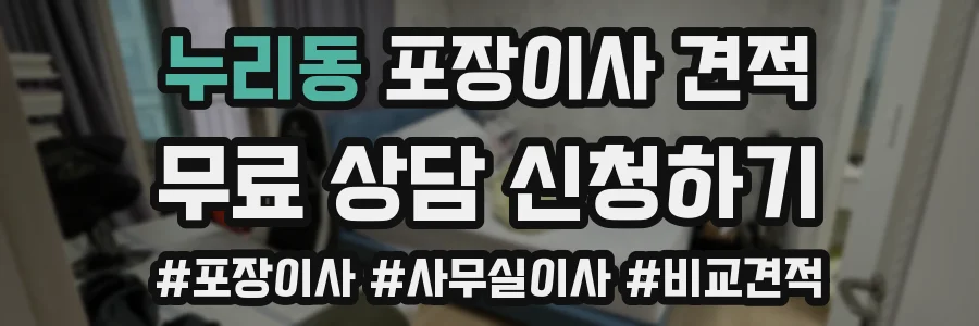 누리동 포장이사 견적