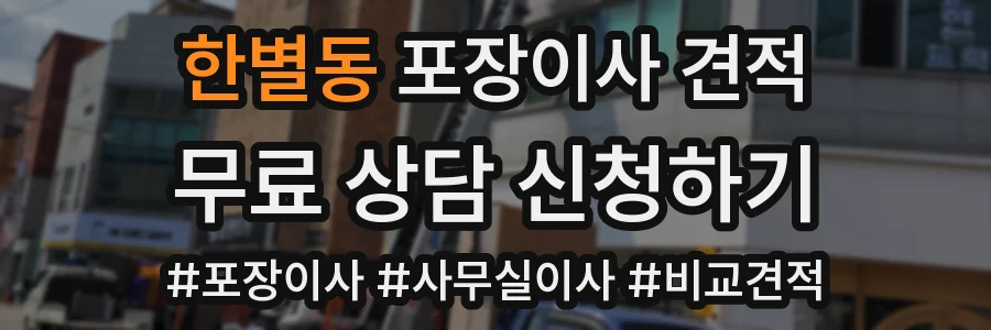 한별동 포장이사 견적