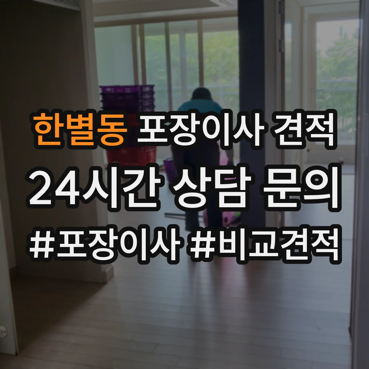 한별동 포장이사 견적