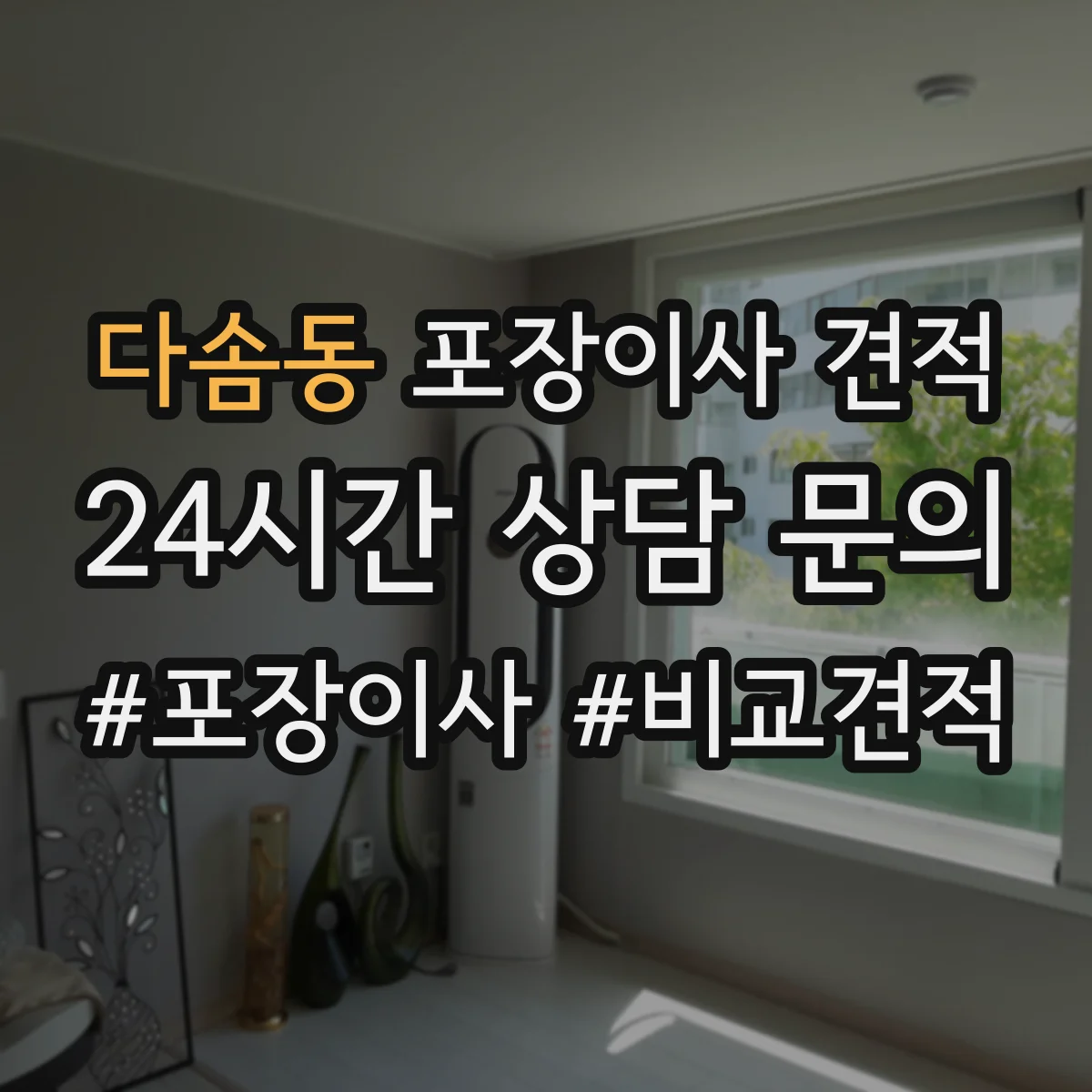 다솜동 포장이사 견적 이사 당일 일정 변경 시 기사 대기비가 생기나요