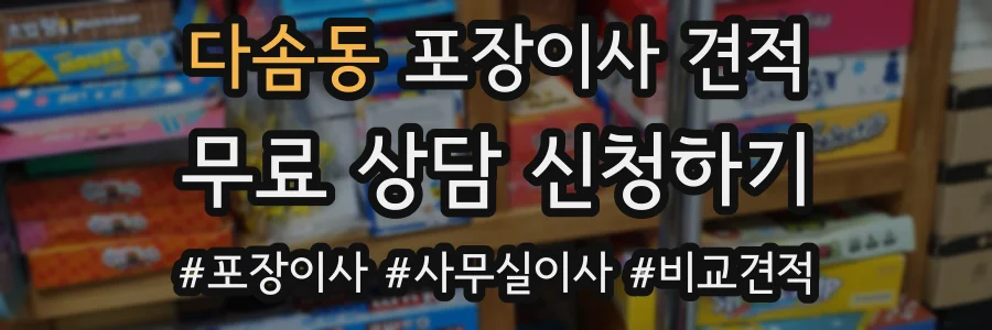 다솜동 포장이사 견적