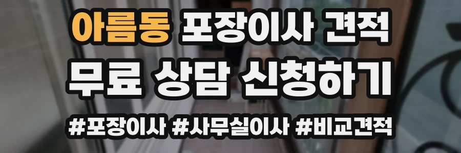 아름동 포장이사 견적