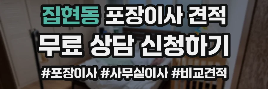 집현동 포장이사 견적