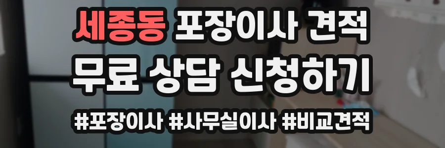 세종동 포장이사 견적