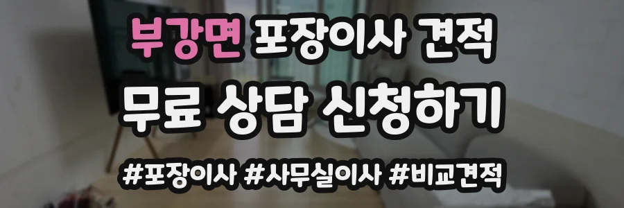 부강면 포장이사 견적