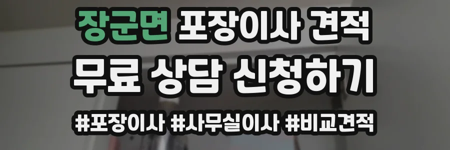 장군면 포장이사 견적