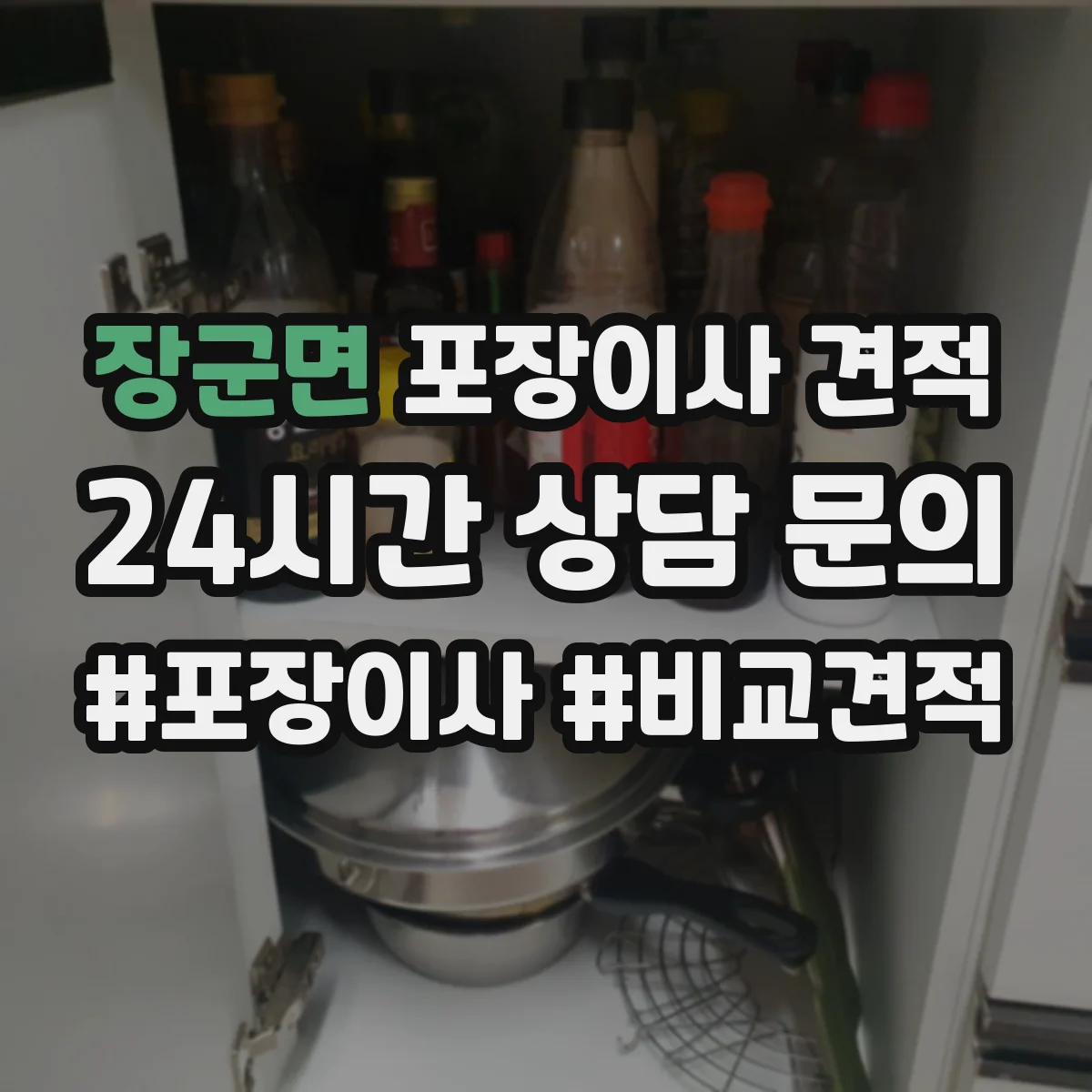 장군면 포장이사 견적