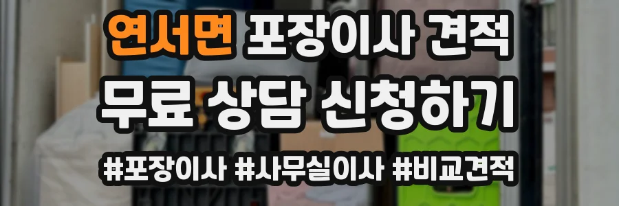 연서면 포장이사 견적