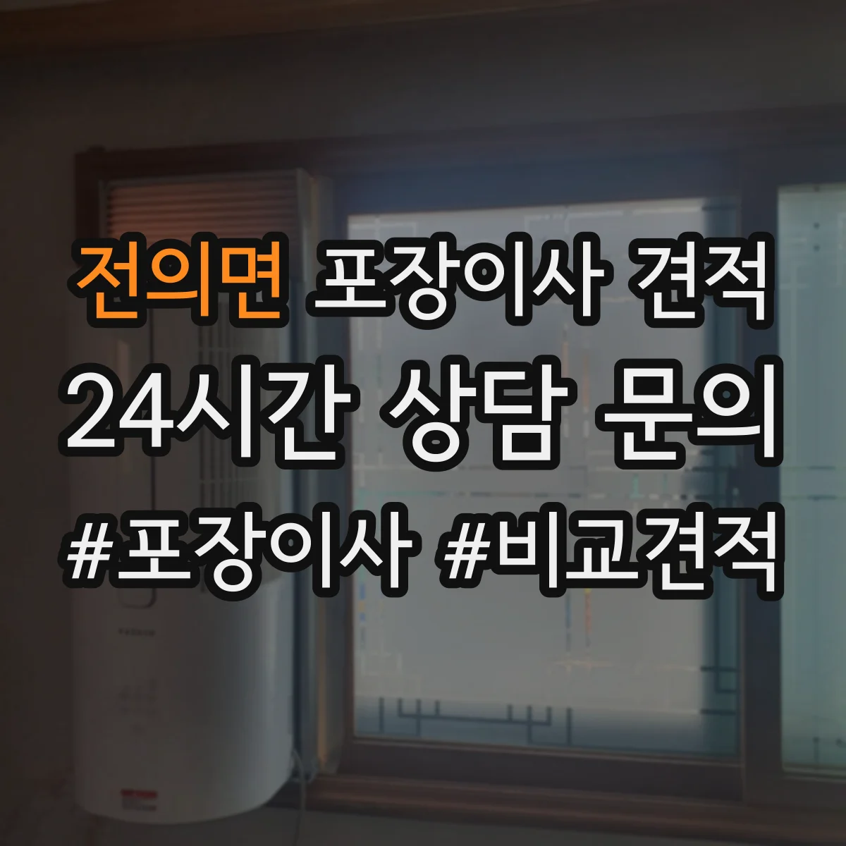 전의면 포장이사 견적 30평대 이상 짐 양에 따른 견적 변동