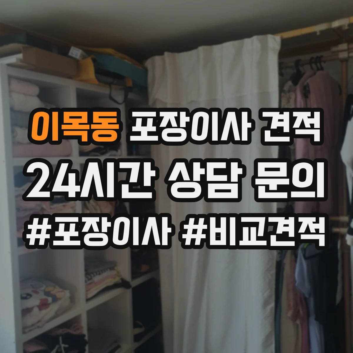 이목동 포장이사 견적
