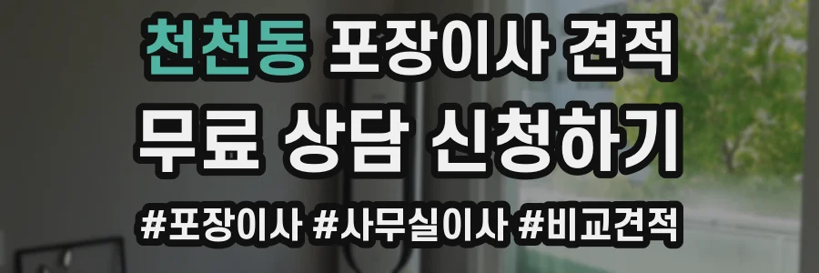 천천동 포장이사 견적