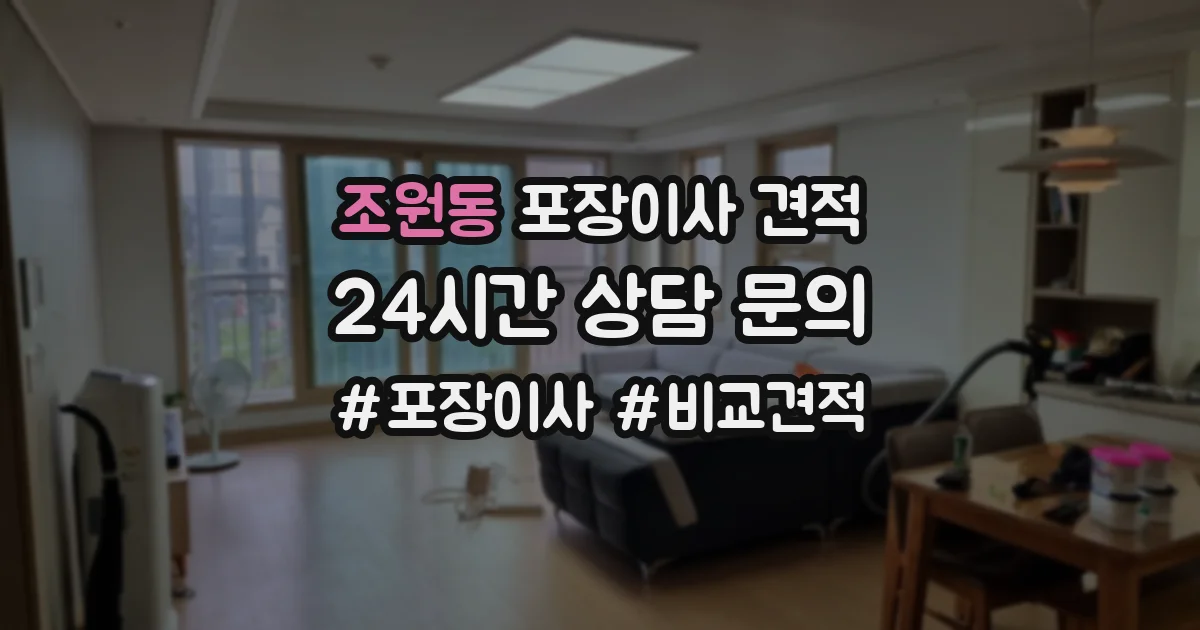 조원동 포장이사 견적