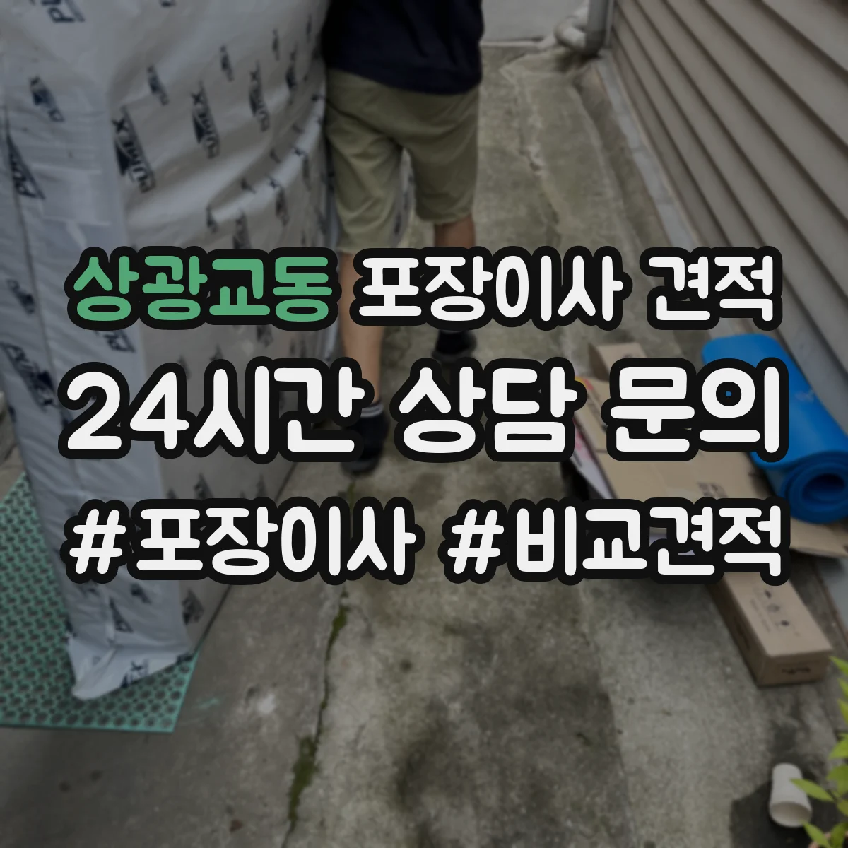 상광교동 포장이사 견적 후기만으로 판단하기 전 확인 사항